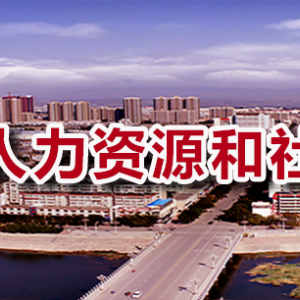 三门峡市人力资源和社会保障局各职能部门对外联系电话