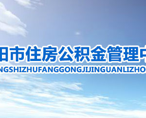 濮阳市住房公积金管理中心各科室对外联系电话