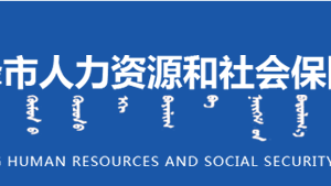 赤峰市人力资源和社会保障局各科室对外联系电话