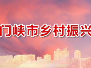 三门峡市乡村振兴局各职能部门对外联系电话