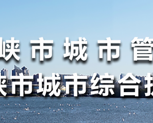 三门峡市城市管理局各职能部门对外联系电话