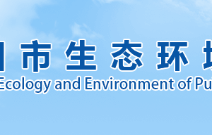 濮阳市生态环境局各科室对外联系电话