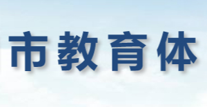 周口市教育体育局各科室对外联系电话