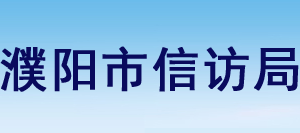 濮阳市信访局各科室工作时间及联系电话