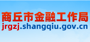 商丘市金融工作局各部门对外联系电话