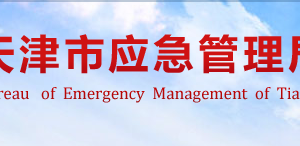 天津市应急管理局各职能部门对外联系电话