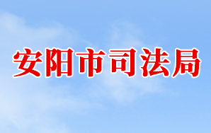 安阳市司法局各科室对外联系电话