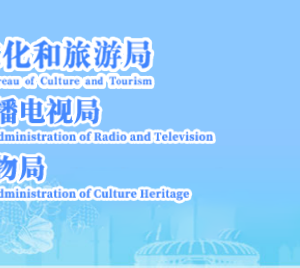 天津市文化和旅游局各处室对外联系电话