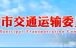 天津市交通运输委员会各处室对外联系电话