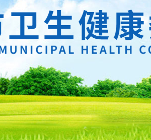 新乡市卫生健康委员会各科室对外联系电话