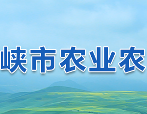 三门峡市农业农村局各职能部门工作时间及联系电话