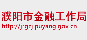 濮阳市金融工作局各科室对外联系电话