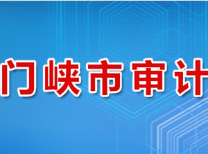 三门峡市审计局各科室对外联系电话