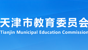 天津市教育委员会各职能部门对外联系电话