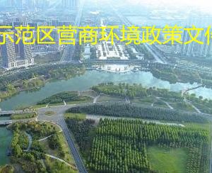 许昌市城乡一体化示范区各职能部门对外联系电话