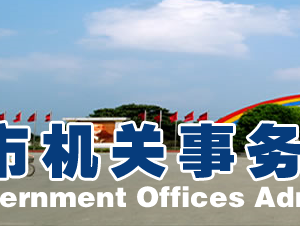 漯河市机关事务中心各部门对外联系电话