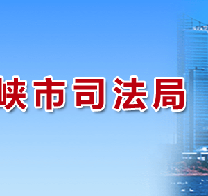 三门峡市司法局各部门工作时间及联系电话