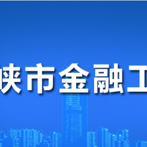 三门峡市金融工作局各职能部门工作时间及联系电话