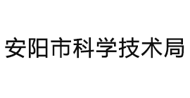 安阳市科学技术局各部门工作时间及联系电话