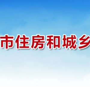 三门峡市住房和城乡建设局各科室工作时间及联系电话