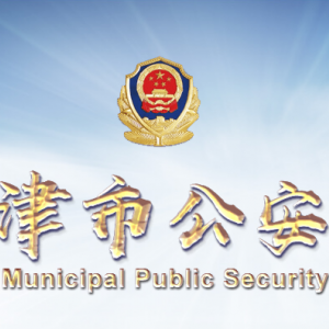 天津市公安局各职能部门对外联系电话