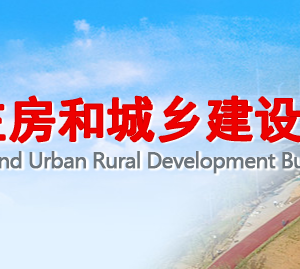 周口市住房和城乡建设局各科室对外联系电话