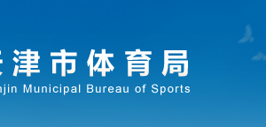 天津市体育局各职能部门对外联系电话