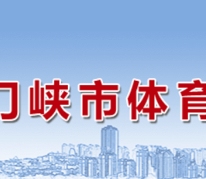 三门峡市体育局各职能部门工作时间及联系电话