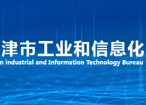 天津市工业和信息化局各职能部门对外联系电话