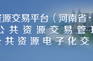 新乡市公共资源交易管理中心各部门对外联系电话