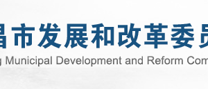许昌市发展和改革委员会各科室对外联系电话