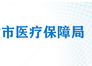 天津市医疗保障基金管理中心各分中心服务地址及咨询电话