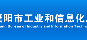 濮阳市工业和信息化局各部门对外联系电话