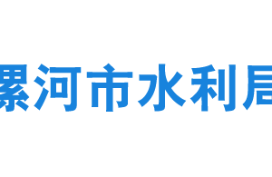 漯河市水利局各部门对外联系电话