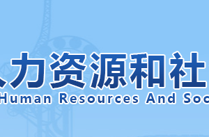 天津市人力资源和社会保障局各处室办公地址及联系电话