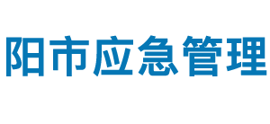 安阳市应急管理局各部门对外联系电话