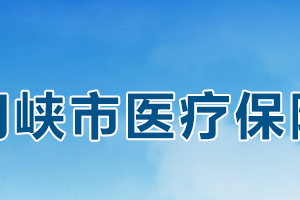 三门峡市医疗保障局各科室对外联系电话