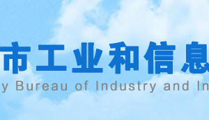 漯河市工业和信息化局各部门对外联系电话