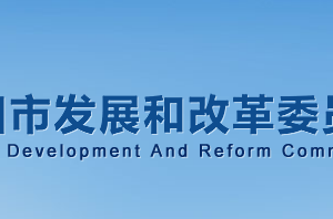 濮阳市发展和改革委员会各科室对外联系电话