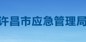 许昌市应急管理局各职能部门对外联系电话