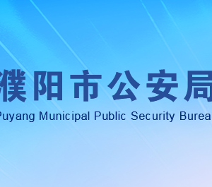 濮阳市公安局各分局负责人及联系电话