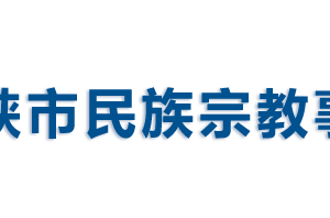 三门峡市民族宗教事务局各职能部门对外联系电话