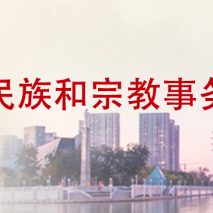 天津市民族和宗教事务委员会各部门对外联系电话