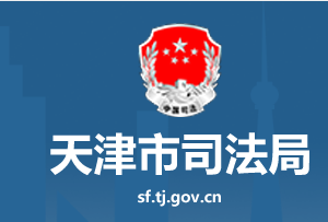 天津市司法局各职能部门对外联系电话