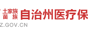 湘西州医疗保障局各部门工作时间及联系电话