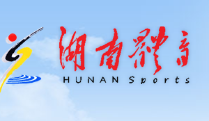 湖南省体育局各职能部门对外联系电话