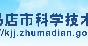 驻马店市科学技术局高新技术企业认定流程及咨询电话