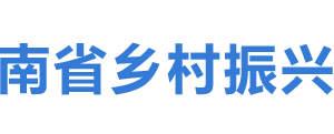 海南省乡村振兴局各部门工作时间及联系电话