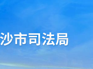 长沙市司法局各职能部门工作时间及咨询电话