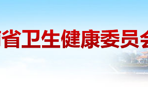 湖南省卫生健康委员会各职能部门对外联系电话